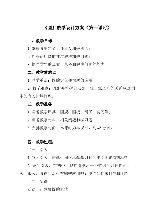 《24.1.1 圆》教学设计教学反思-2023-2024学年初中数学人教版12九年级上册