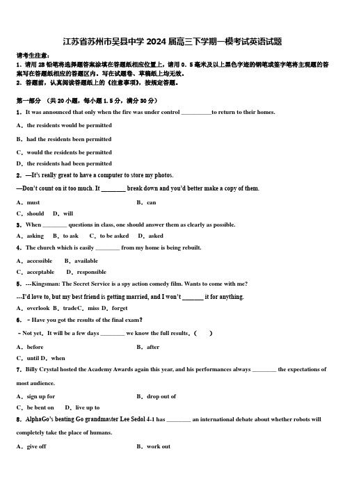 江苏省苏州市吴县中学2024届高三下学期一模考试英语试题含解析