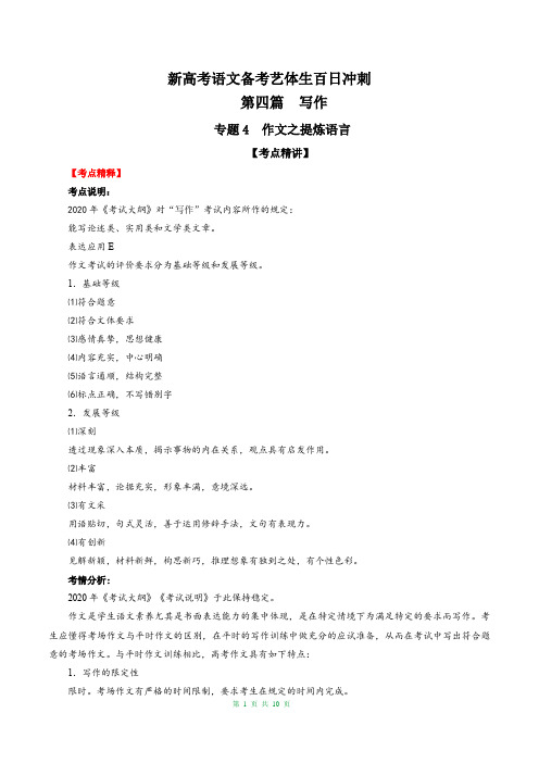 新高考语文备考艺体生百日冲刺专题24 作文之提炼语言