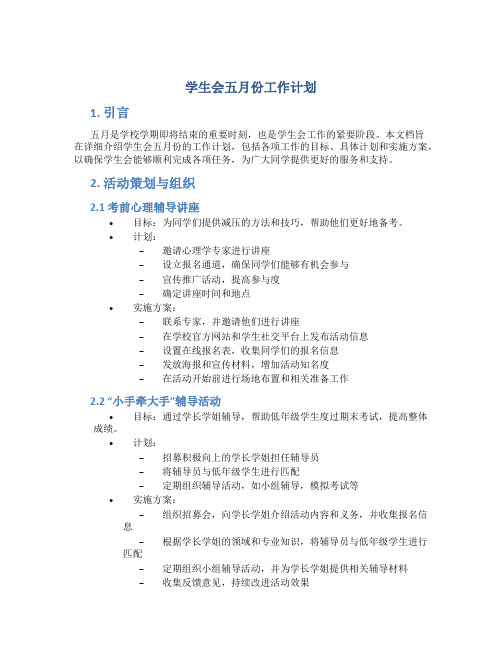 学生会五月份工作计划