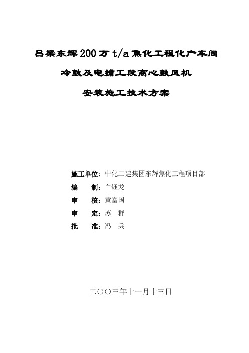 东辉焦化有限公司200万t焦化工程鼓风机安装方案