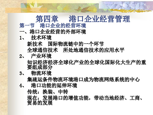 港口企业经营管理课件(PPT 39页)