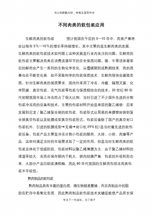 不同肉类的软包装应用