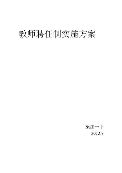 教师聘任制实施方案、总结