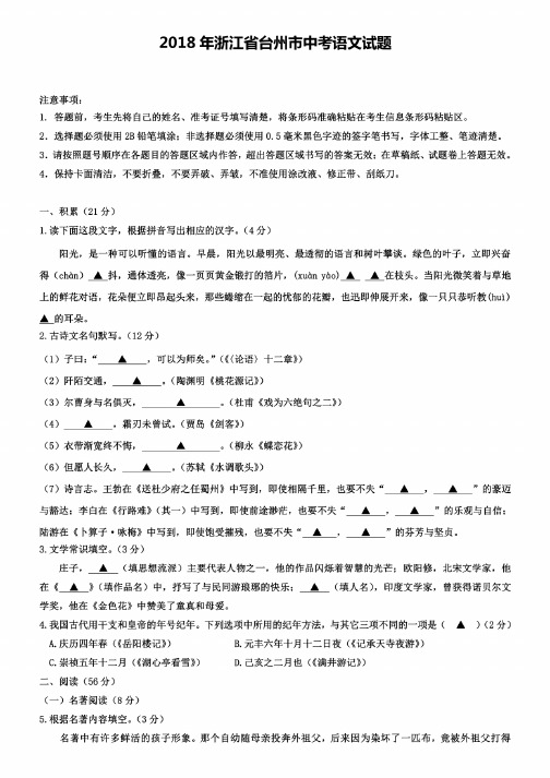 2018年浙江省台州市中考语文试题（含2019年中考模拟试卷五套）