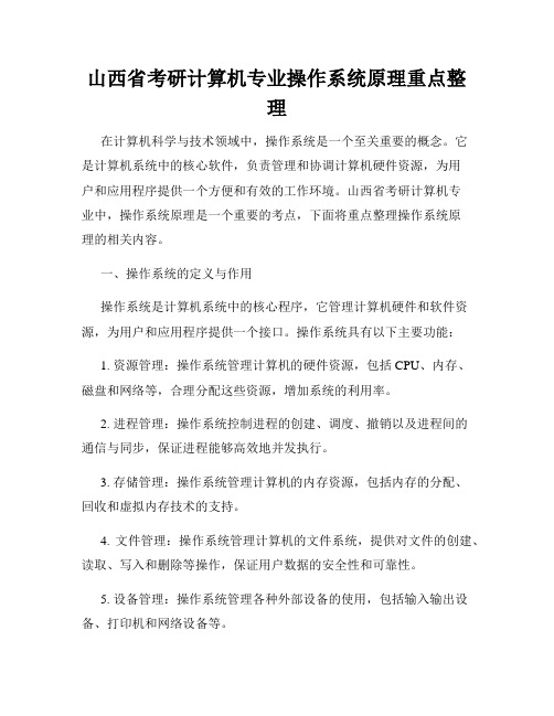 山西省考研计算机专业操作系统原理重点整理