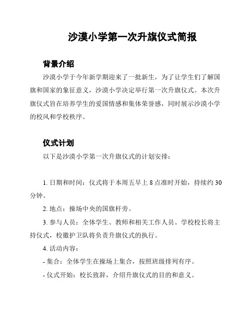 沙漠小学第一次升旗仪式简报