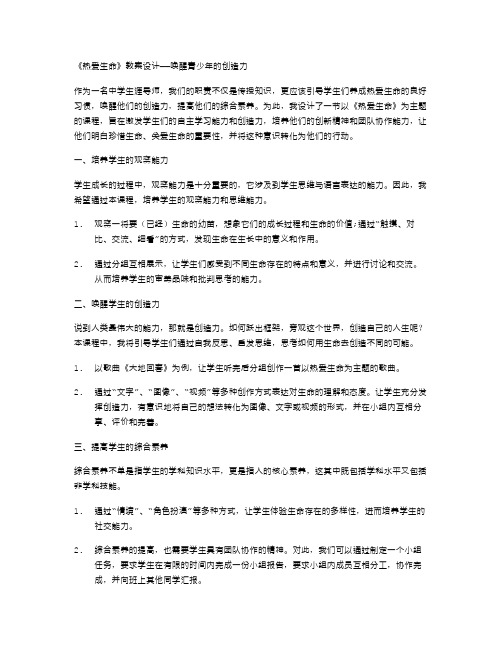 《热爱生命》教案设计——唤醒青少年的创造力