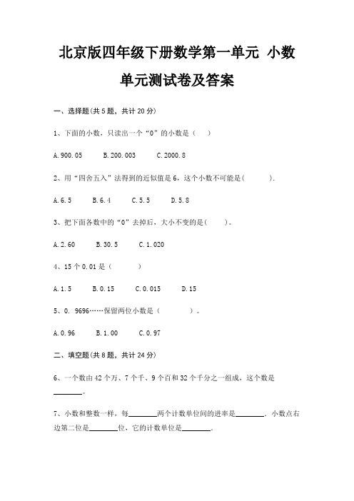 北京版四年级下册数学第一单元 小数单元测试卷及答案