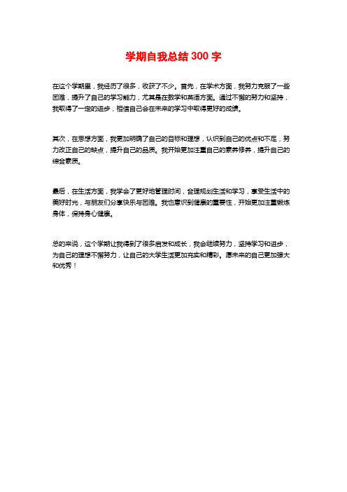 学期自我总结300字