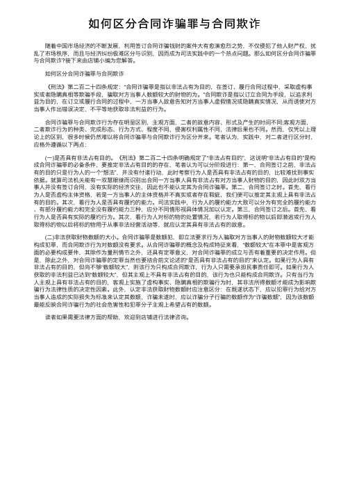 如何区分合同诈骗罪与合同欺诈