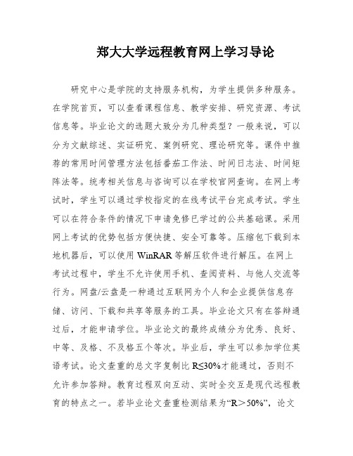 郑大大学远程教育网上学习导论