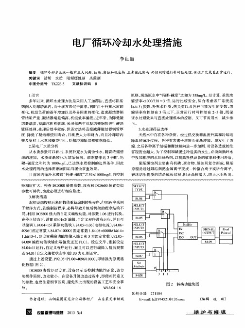 电厂循环冷却水处理措施