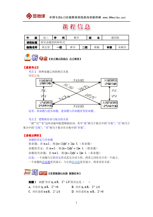 【2018新课标 高考必考知识点 教学计划 教学安排 教案设计】高三数学：探究命题的四种形式