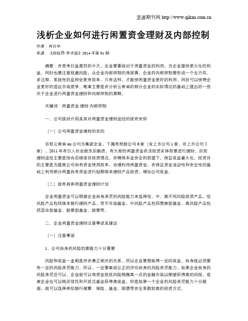 浅析企业如何进行闲置资金理财及内部控制