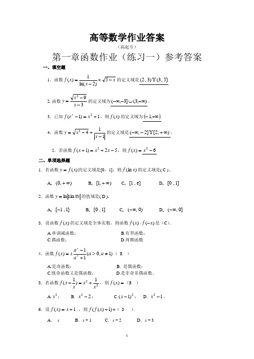 高等数学作业(高升专)答案