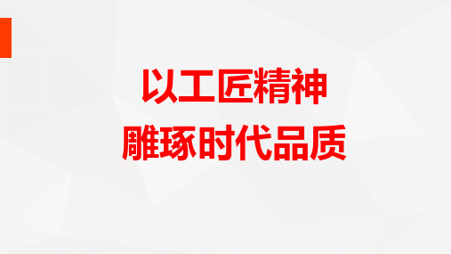 《以工匠精神雕琢时代品质》部编版优质课课件