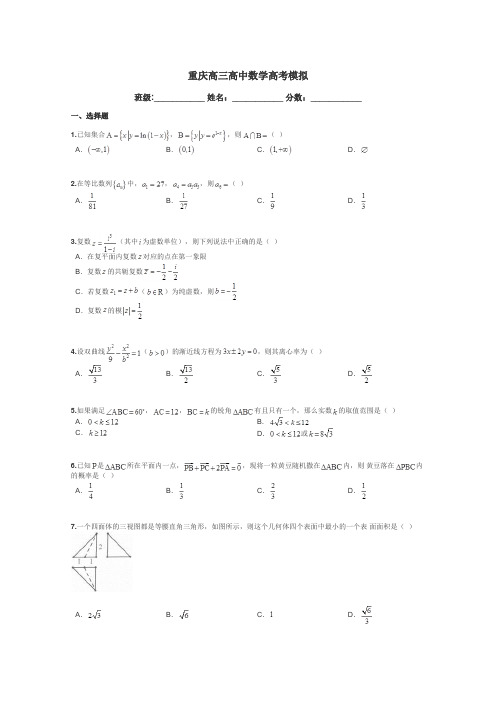 重庆高三高中数学高考模拟带答案解析
