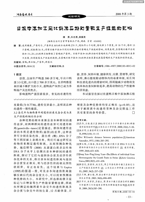日粮中添加不同比例沸石粉对蛋鸭生产性能的影响