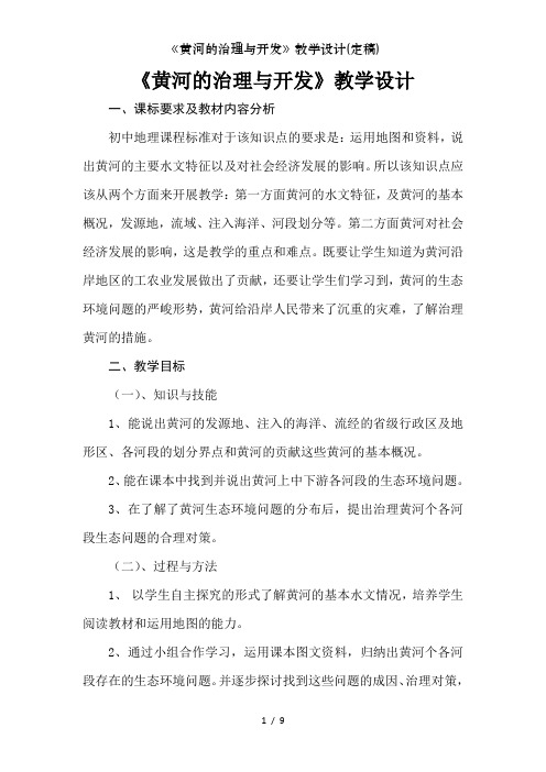 《黄河的治理与开发》教学设计(定稿)