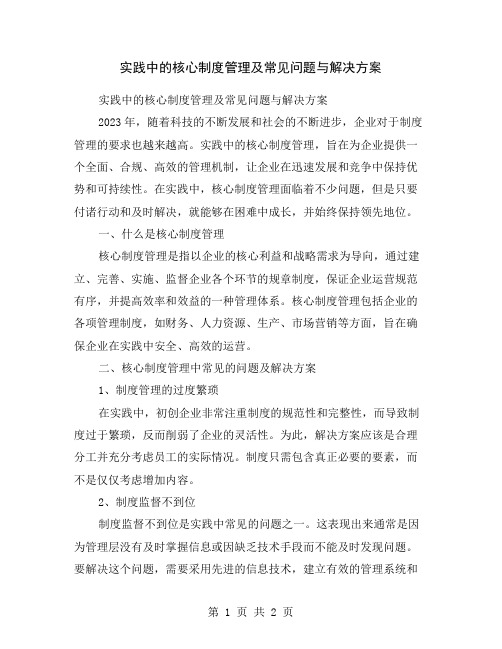 实践中的核心制度管理及常见问题与解决方案