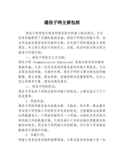 通信子网主要包括