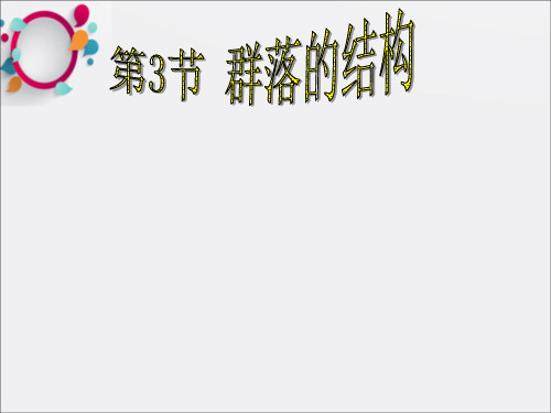 高中生物群落的结构课件苏教版必修