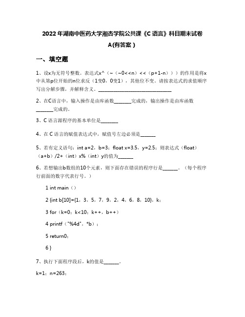 2022年湖南中医药大学湘杏学院公共课《C语言》科目期末试卷A(有答案)