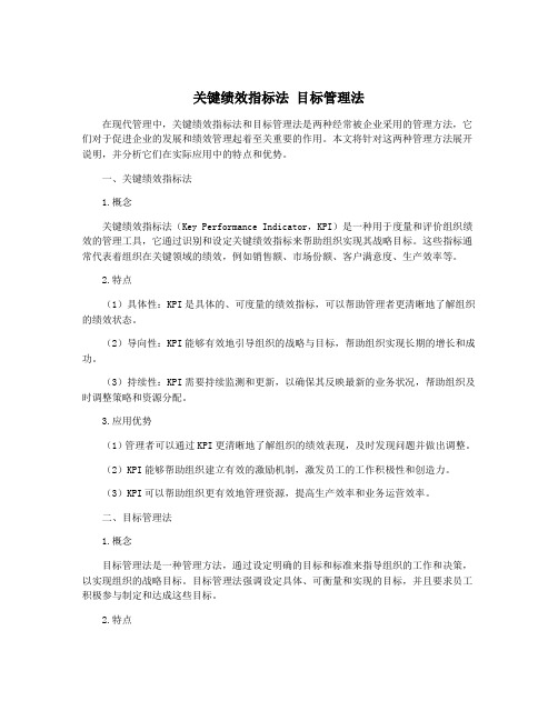 关键绩效指标法 目标管理法