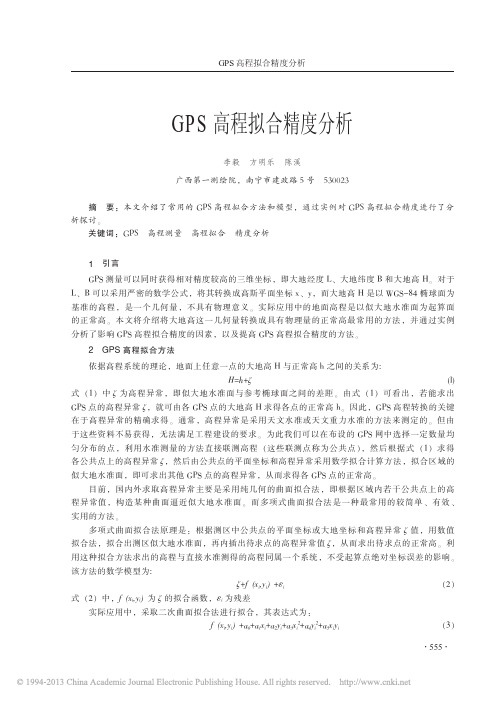 GPS高程拟合精度分析