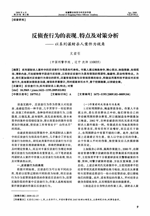 反侦查行为的表现、特点及对策分析——以系列谋财杀人案件为视角