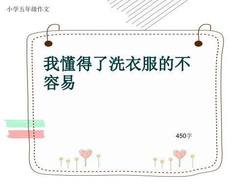 小学五年级作文《我懂得了洗衣服的不容易》450字(共8页PPT)
