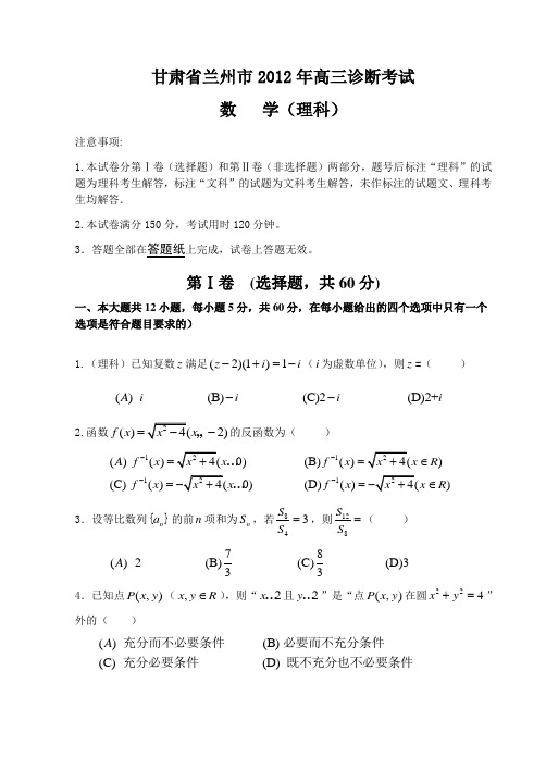 甘肃省兰州市2012年高三诊断考试