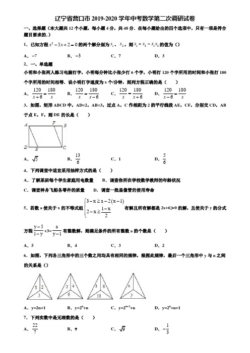 辽宁省营口市2019-2020学年中考数学第二次调研试卷含解析