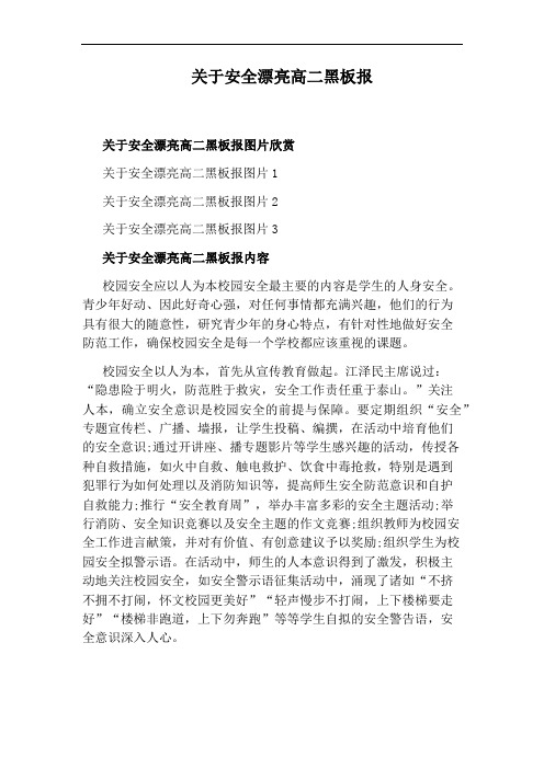 关于安全漂亮高二黑板报