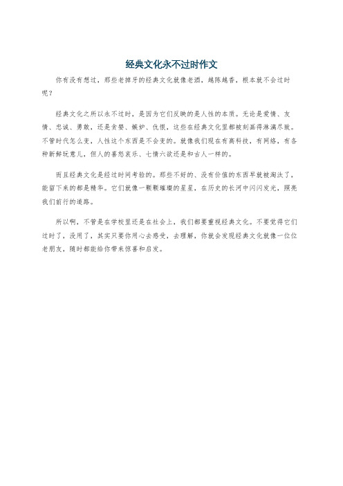 经典文化永不过时作文