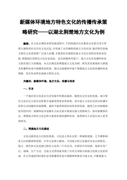 新媒体环境地方特色文化的传播传承策略研究——以湖北荆楚地方文化为例