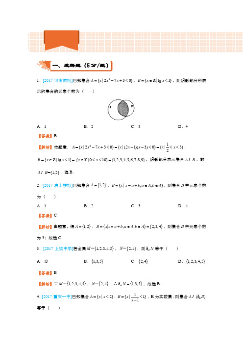 2018届高考数学(文)二轮复习系列之疯狂专练1 集合与简易逻辑 Word版含解析