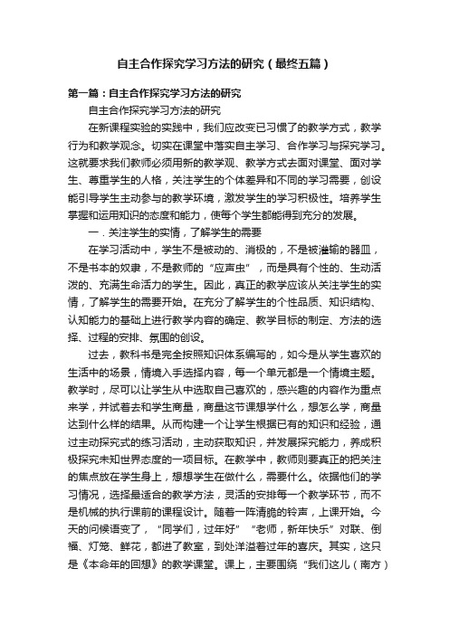 自主合作探究学习方法的研究（最终五篇）