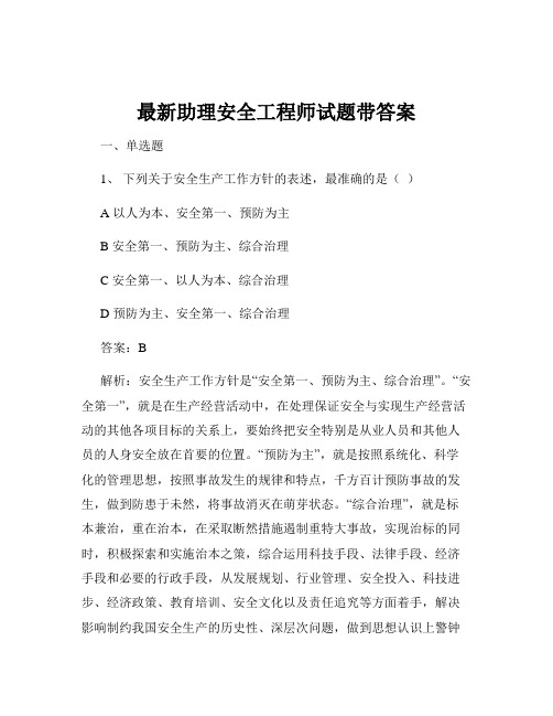 最新助理安全工程师试题带答案