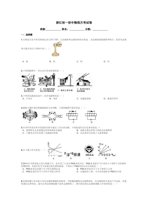 浙江初一初中物理月考试卷带答案解析
