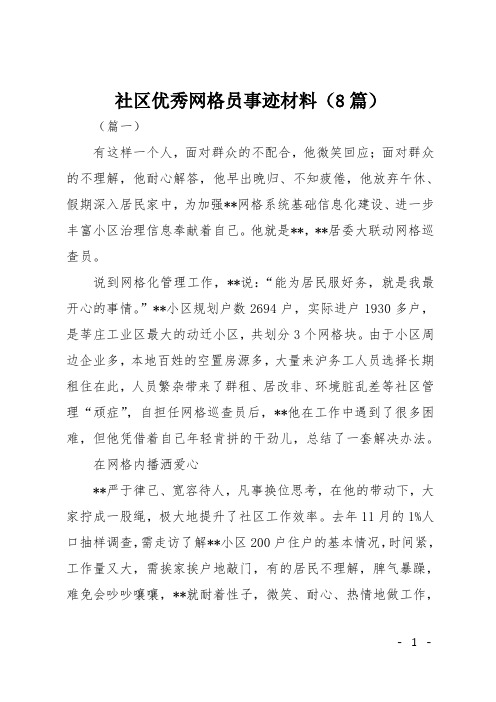 社区优秀网格员事迹材料(8篇)