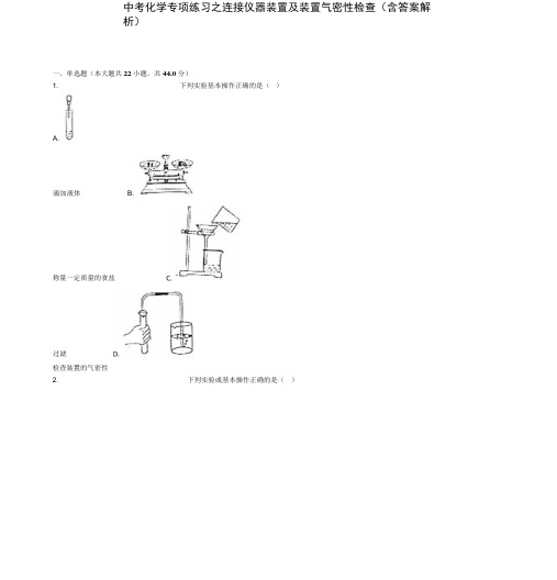 中考化学专项练习之连接仪器装置及装置气密性检查(含答案解析).docx