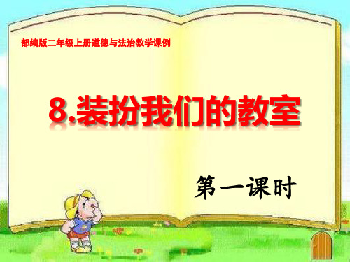 部编版二年级上册道德与法治教学课例《8.装扮我们的教室》一课时优秀课件ppt