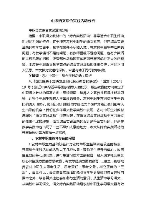 中职语文综合实践活动分析