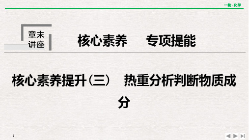 第三章  核心素养提升(三) 热重分析判断物质成分