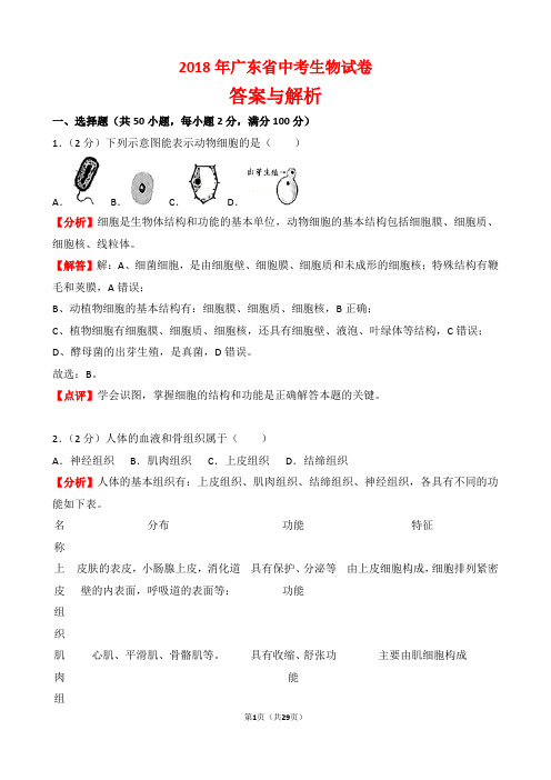 【精品】2018年广东省中考生物试卷以及答案(word解析版)