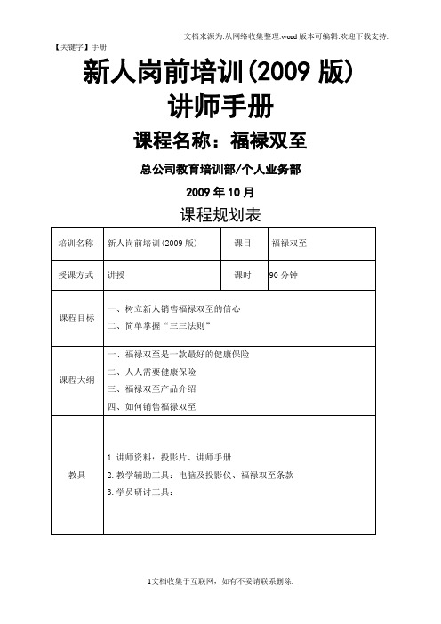 【手册】太平人寿135工程新人岗前培训保险PPT福禄双至销售逻辑讲师手册