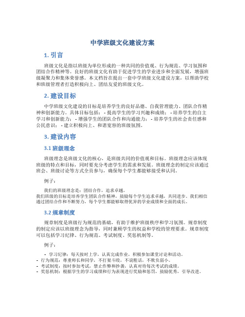 中学班级文化建设方案