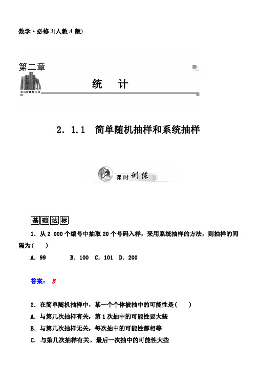 人教A版必修三2.1.1《简单随机抽样和系统抽样》同步练习及答案